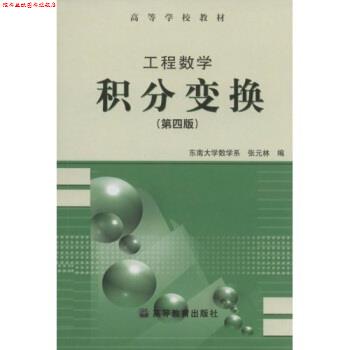 【正版书】 高等学校教材·工程数学:积分变换 张元林 编 高等教育出版社