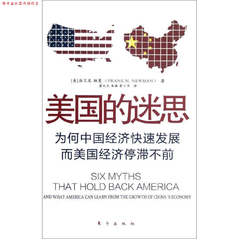 【正版书】 美国的迷思 (美)纽曼 东方出版社
