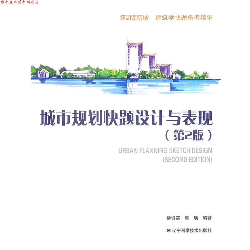 【正版书】 城市规划快题设计与表现 杨俊宴 辽宁科学技术出版社