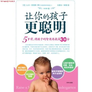 【正版书】 让你的孩子更聪明 [美] 大卫·普莫特,[美] 卡洛尔·柯曼 著,林欣颐 译 京华出版