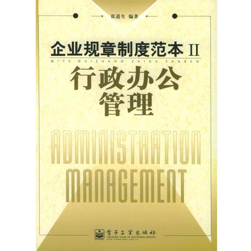 【正版书】 企业规章制度范本Ⅱ:行政办公管理 张道生 编著 电子工业出版社