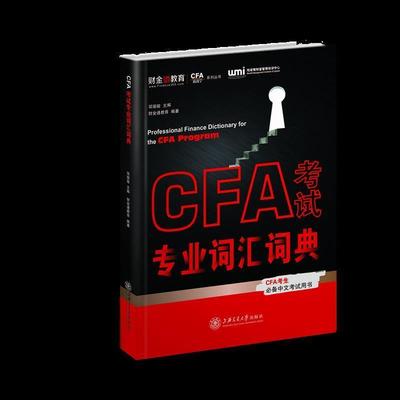 【正版书】 CFA考试专业词汇词典 邬瑜骏 主编,财金通教育 编著 上海交通大学出版社