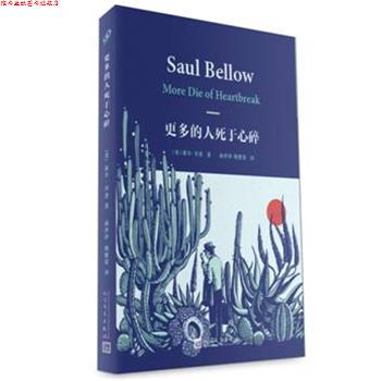 【正版书】 更多的人死于心碎 索尔贝娄(美) 人民文学出版社