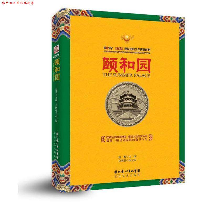 【正版书】 颐和园 赵微,金明哲 长江文艺出版社