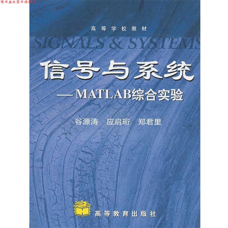 【正版书】 信号与系统—Matlab综合实验 谷源涛,应启珩,郑君里 高等教育出版社