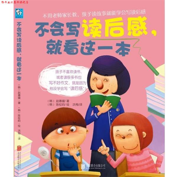 【正版书】 不会写读后感,就看这一本 (韩)陈柾昀 绘,(韩)赵惠媛 北京联合出版公司