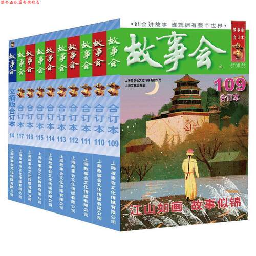 【正版书】 2019 故事会合订本 109期 《故事会》编辑部 编 上海故事会文化传媒有限公司