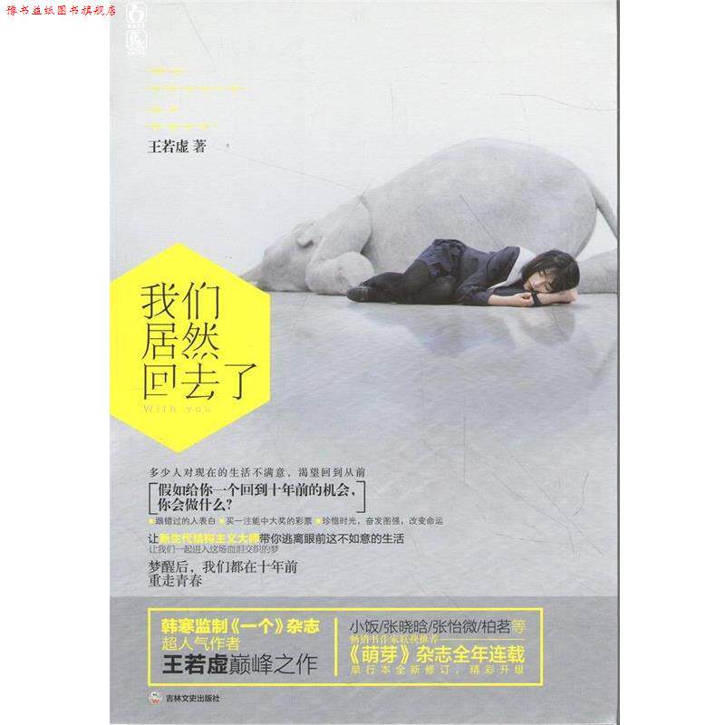 【正版书】 我们居然回去了 王若虚 吉林文史出版社