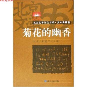 【正版书】 名家名著评点书系·菊花的幽香:文本典藏卷 刘恒,章德宁 著 同心出版社
