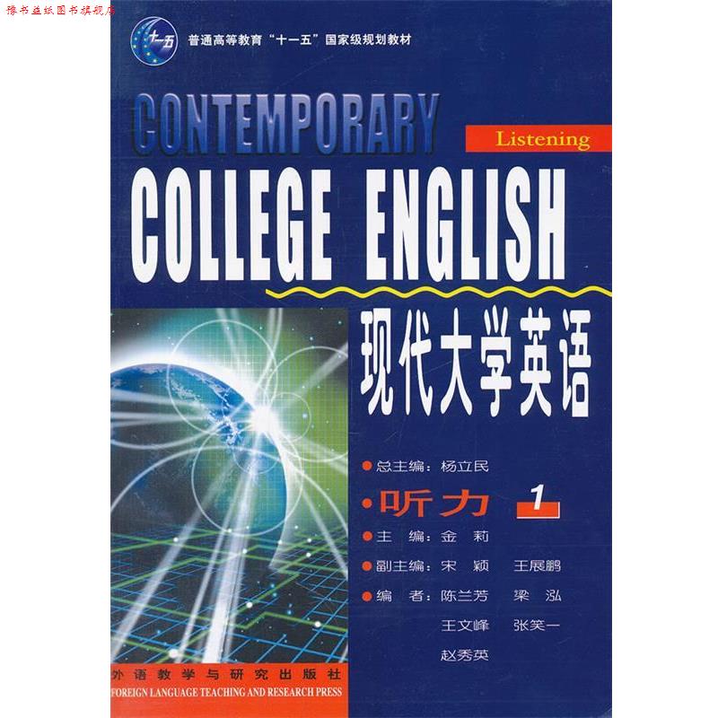 【正版书】 现代大学英语 听力1 陈兰芳,梁泓,王文峰 等 著,金莉,宋颖,王展鹏 编 外语教学与研究出版社
