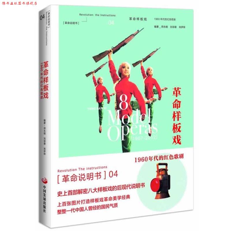 【正版书】 革命样板戏 : 1960年代的红色歌剧 师永刚 等编著 中国发展出版社