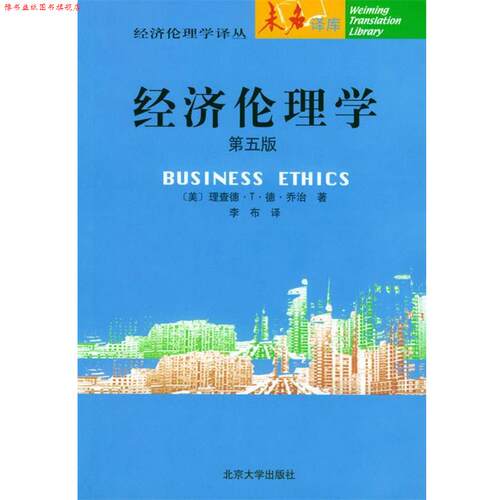 【正版书】 经济伦理学:第五版 (美)乔治 著,李布 译 北京大学出版社