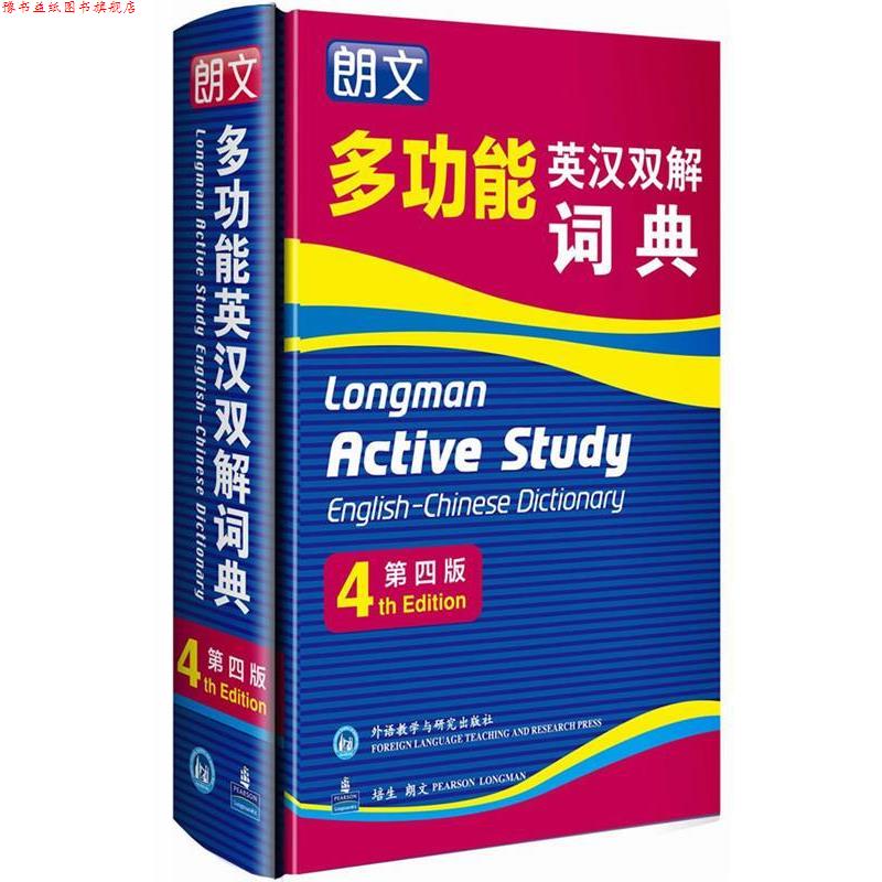 【正版书】 多功能英汉双解词典 英国培生教育出版亚洲有限公司 外语教学与研究出版社