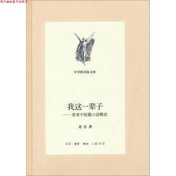 【正版书】 三联文丛:我这一辈子:老舍中短篇小说精选 老舍 生活·读书·新知三联书店