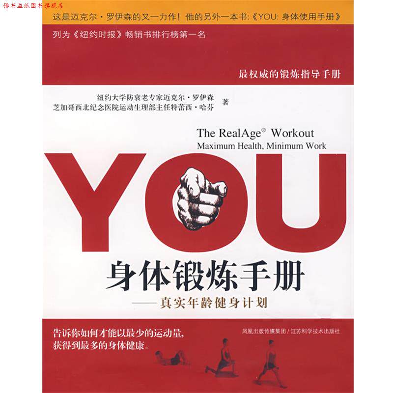 【正版书】 YOU身体锻炼手册 (美)罗伊森 著,王伟伟 译 江苏科学技术出版社