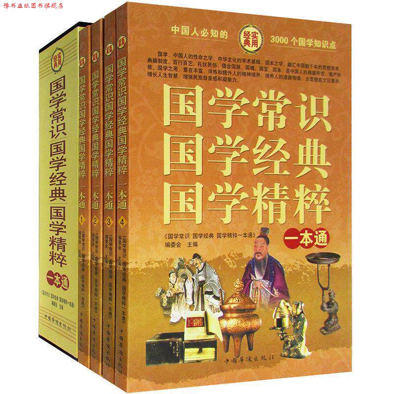 【正版书】 国学常识 国学经典 国学精粹一本通 《国学常识国学经典国学精粹一本通》编委会主编 中国华侨出版社