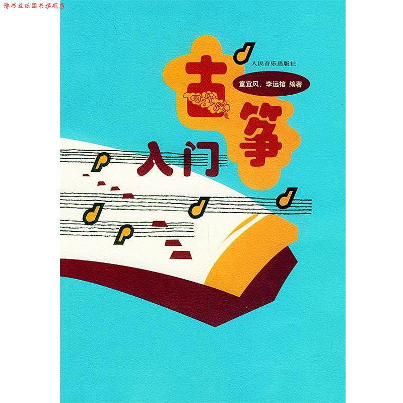 【正版书】 古筝入门 童宜风,李远榕 编著 人民音乐出版社