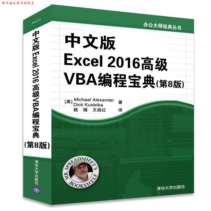 【正版书】 中文版Excel 2016VBA编程宝典 [美]Michael Alexander,Dick Kusleika著 姚瑶 王战红 译 清华大学出版社
