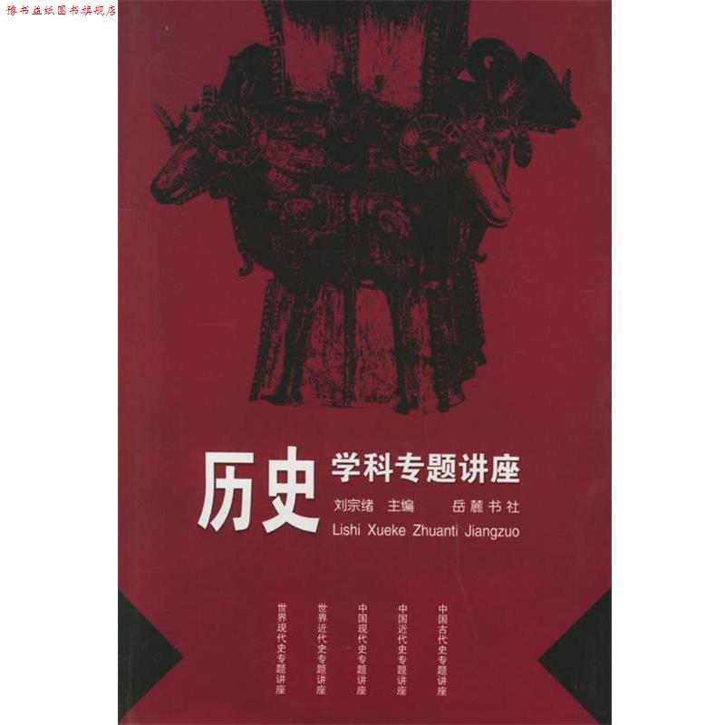 【正版书】 历史学科专题讲座 刘宗绪 主编 岳麓书社