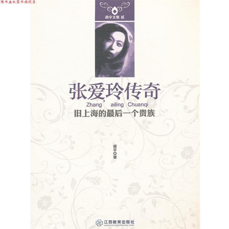 【正版书】 张爱玲传奇:旧上海的一个贵族 胡辛 江西教育出版社