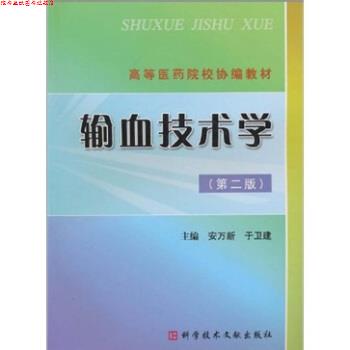 【正版书】 高等医药院校协编教材:输血技术学 安万新,于卫建 著 科学技术文献出版社
