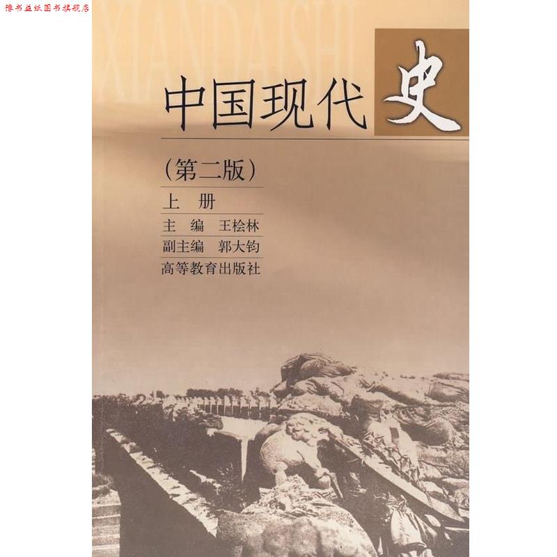【正版书】 中国现代史 王桧林 著 高等教育出版社