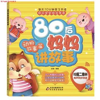 【正版书】 80后妈妈讲故事 杨梅 主编 北京教育出版社