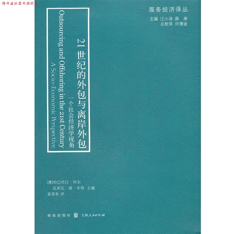 【正版书】 21世纪的外包与离岸外包-一个社会经济学视角 (澳)科尔,(澳)辛格　主编,姜荣春　译 格致出版社