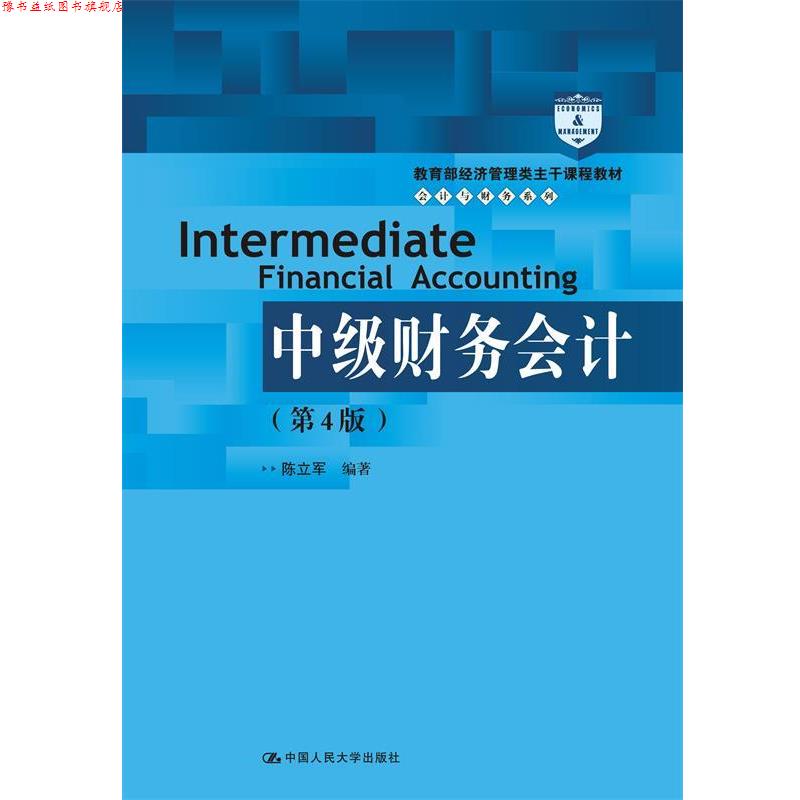 【正版书】 中级财务会计 陈立军 中国人民大学出版社有限公司