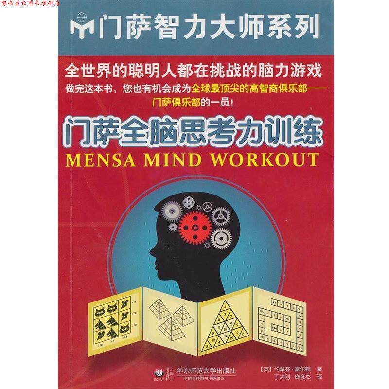 【正版书】 门萨全脑思考力训练 (英) 约瑟芬·富尔顿著 华东师范大学出版社