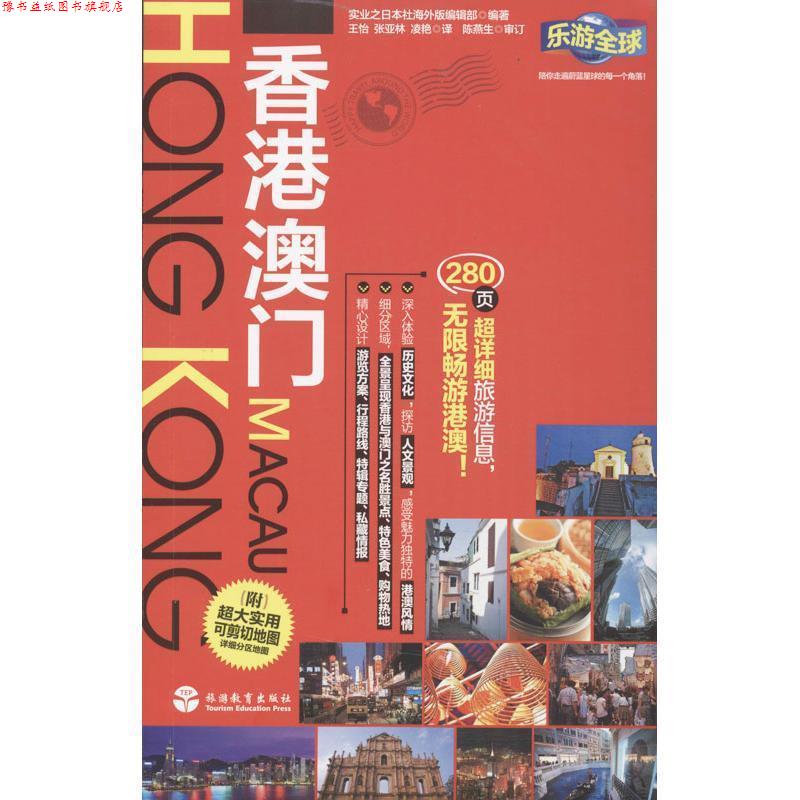【正版书】 香港 澳门-乐游-附超大实用可剪切地图-详细分区地图 实业之日本社海外版编辑部, 王怡, 张亚林, 凌艳 旅游教育出版社