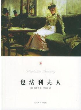 【正版书】 包法利夫人—世界文学文库 （法）福楼拜（Flaubert,G.） 著,罗国林 译 北京燕山出版社