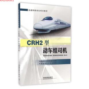 【正版书】 CRH2型动车组司机 中国铁路总公司劳动和卫生部,中国铁路总公司运输局 编 中国铁道出版社