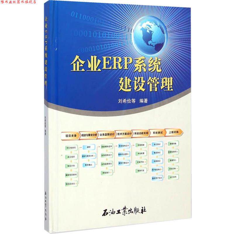 【正版书】 企业ERP系统建设管理 刘希俭 等编著 石油工业出版社