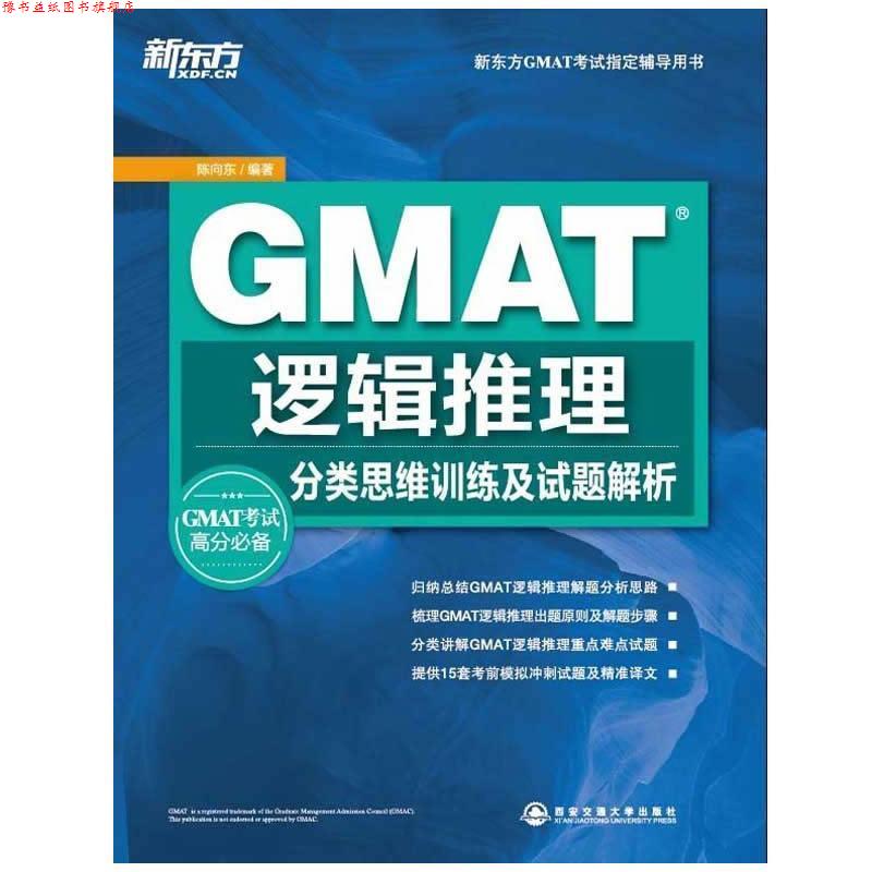 【正版书】 GMAT逻辑推理分类思维训练及试题解析 陈向东 编著 西安交通大学出版社