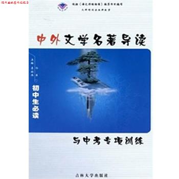 【正版书】 中外文学名著导读与中考专项训练 李绍伟 主编 吉林大学出版社