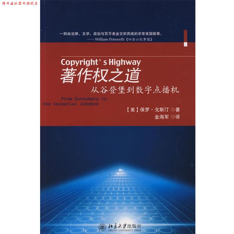 【正版书】 著作权之道:从谷登堡到数学点播机 (美)戈斯汀 著,金海军 译 北京大学出版社