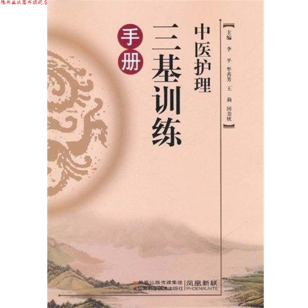 【正版书】 中医护理三基训练手册 李平 主编 江苏科学技术出版社