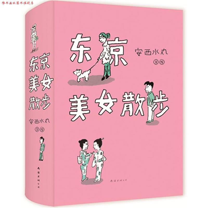 【正版书】 东京美女散步 (日)安西水丸 著 南海出版公司