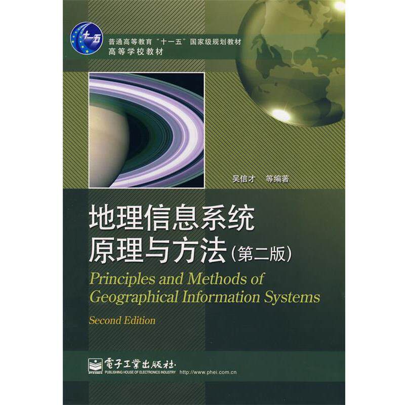 【正版书】 地理信息系统原理与方法 吴信才　等编著 电子工业出版社