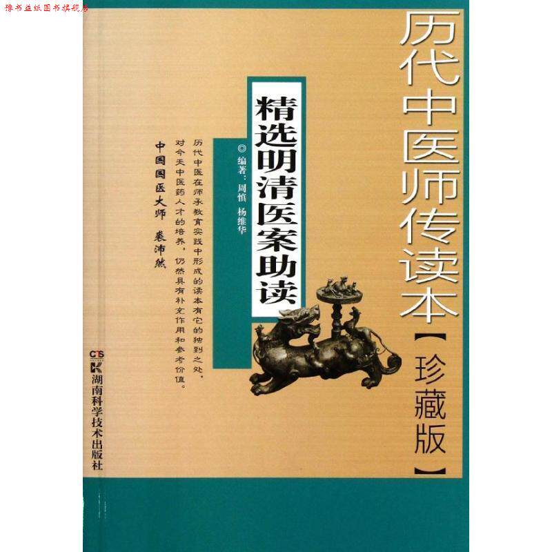 【正版书】 历代中医师传读本精选明清医案助读 周慎, 杨维华编著 湖南科技出版社