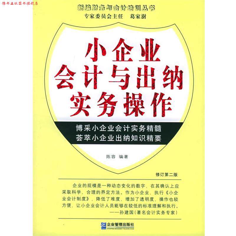 【正版书】 小企业会计与出纳实务操作 陈容 编著 企业管理出版社