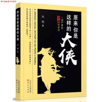 【正版书】 原来你是这样的大侠—一部严肃的金庸社会史 吴钩 著 东方出版社