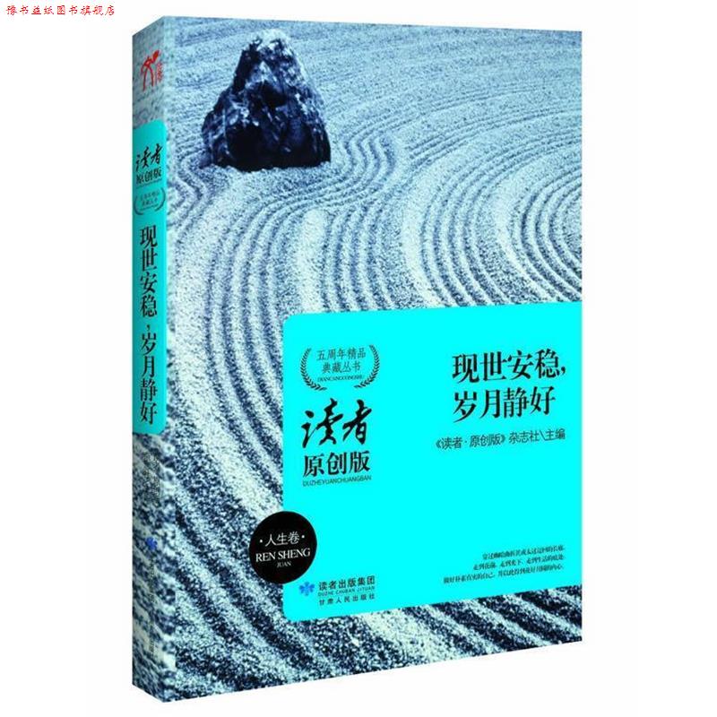 【正版书】 现世安稳,岁月静好读者原创系列 《读者·原创版》杂志社 主编 甘肃人民出版社
