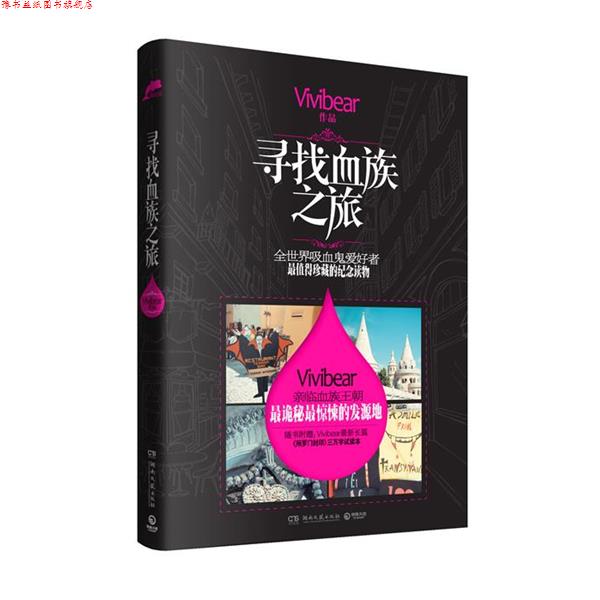 【正版书】 寻找血族之旅 3万字试读本)》 Vivibear 湖南文艺出版社