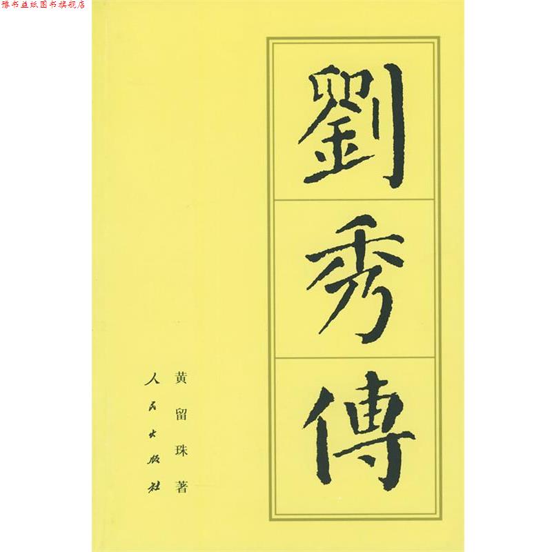 【正版书】 刘秀传 黄留珠 著 人民出版社