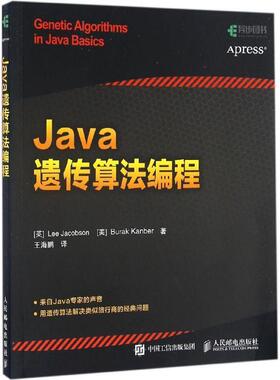 【正版书】 Java遗传算法编程 雅各布森 (Lee Jacobson), 坎贝尔 (Burak Kanber), 王海鹏 人民邮电出版社