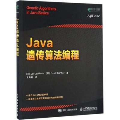 【正版书】 Java遗传算法编程 雅各布森 (Lee Jacobson), 坎贝尔 (Burak Kanber), 王海鹏 人民邮电出版社