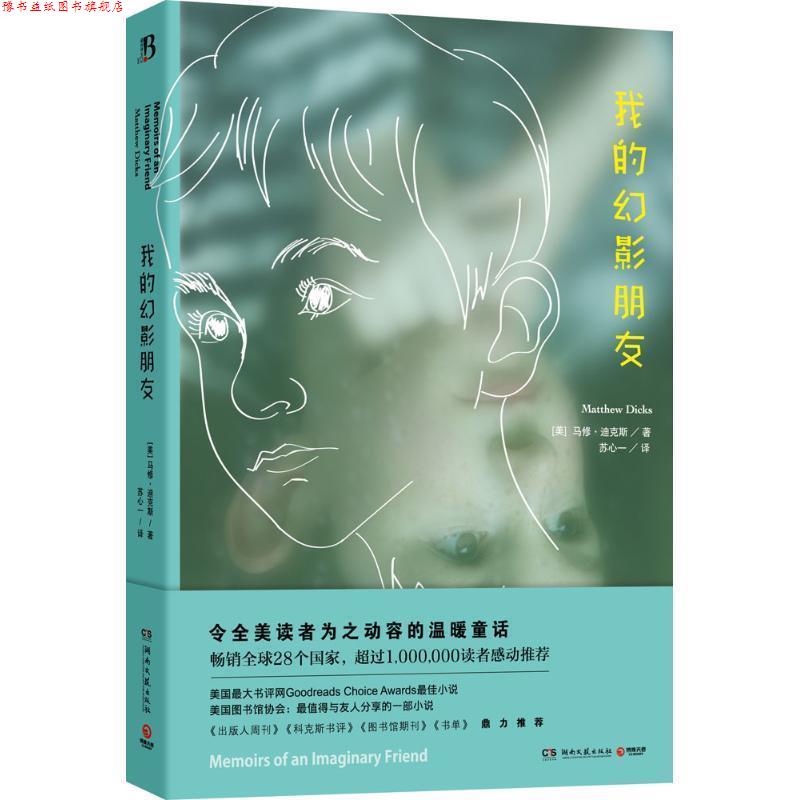 【正版书】 我的幻影朋友 马修迪克斯　著,苏心一　译 湖南文艺出版社