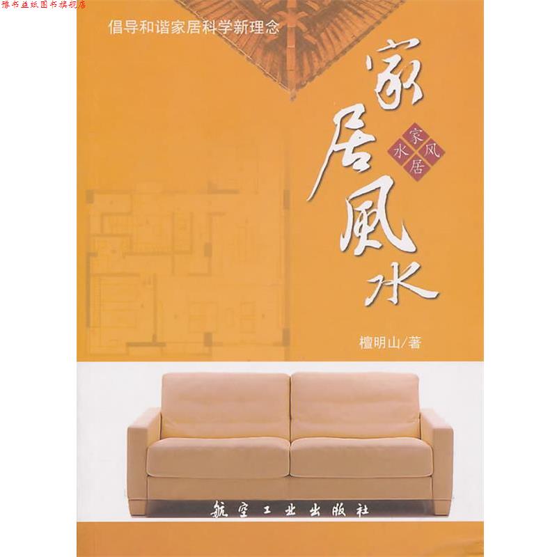【正版书】 家居风水 檀明山 著